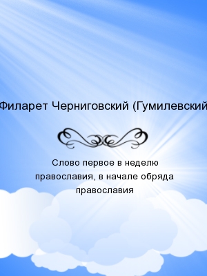 Слово первое в неделю православия, в начале обряда православия